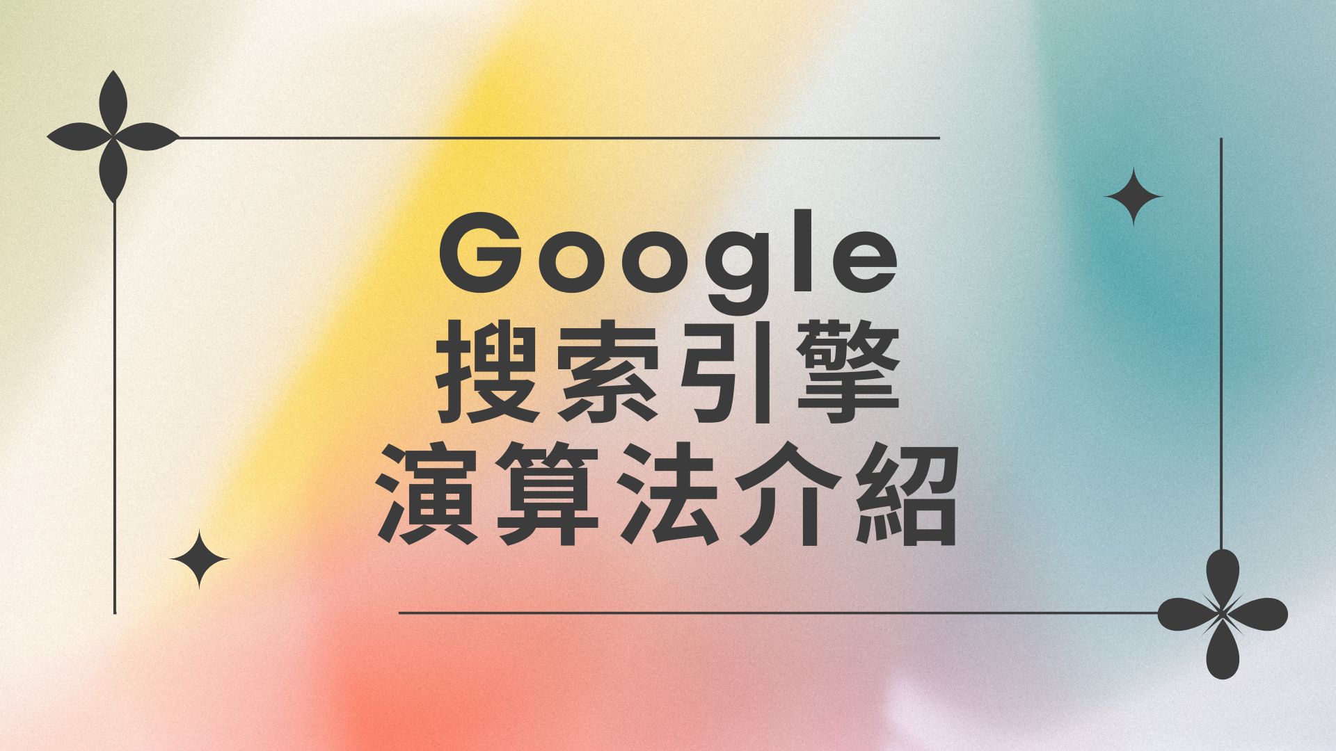 Google搜索引擎演算法介紹