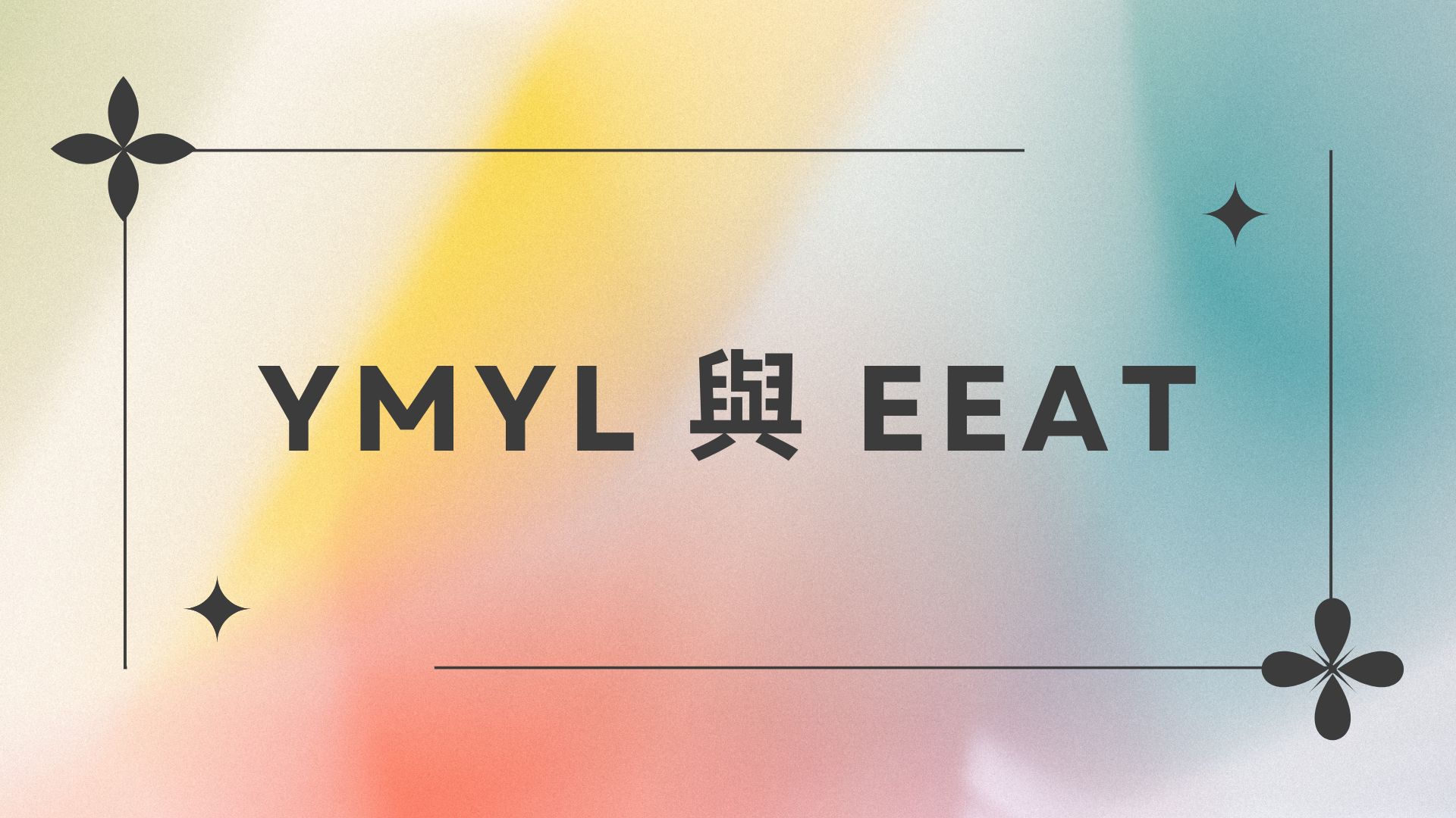 YMYL 與 EEAT