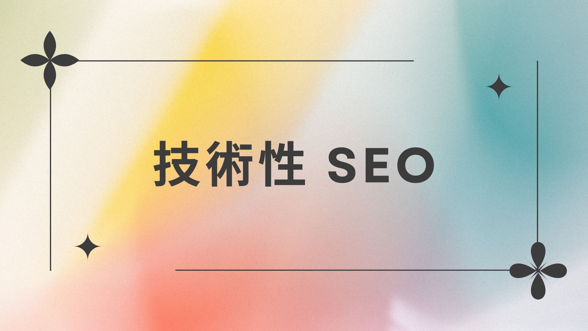 技術性 SEO