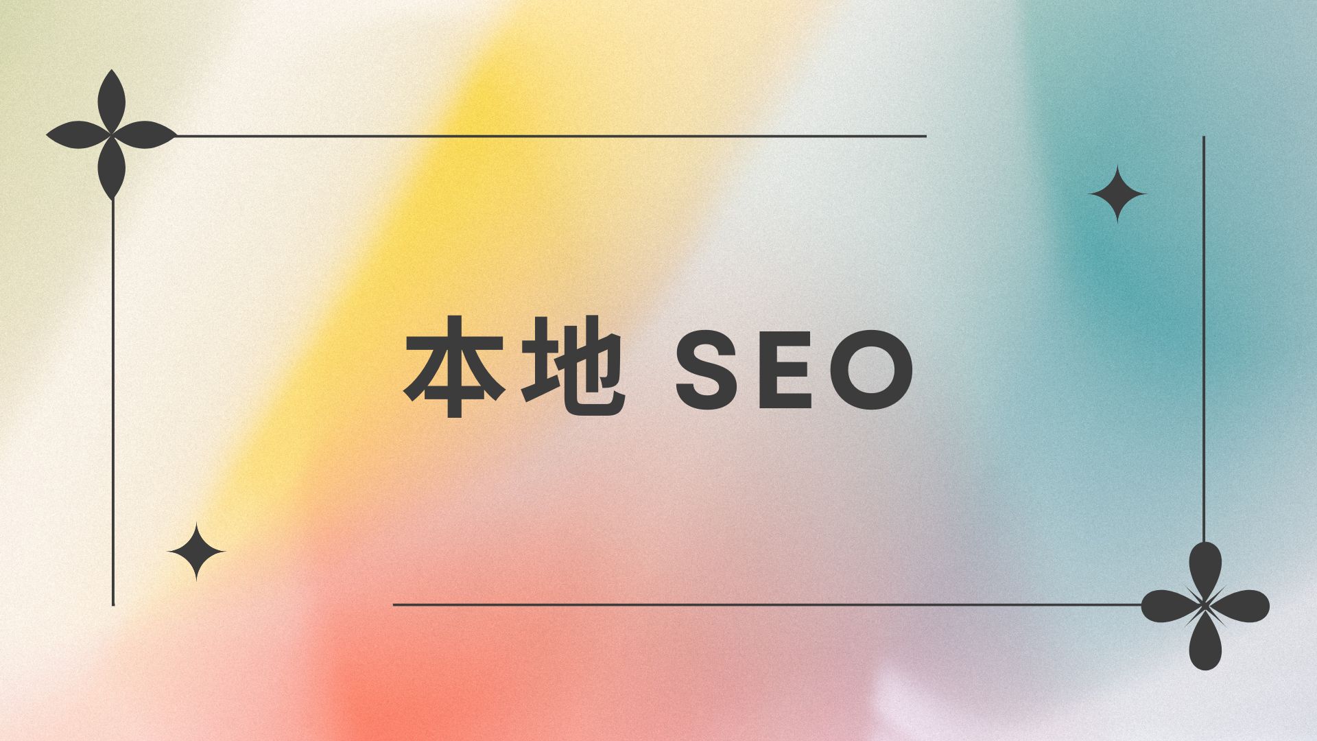 本地 SEO