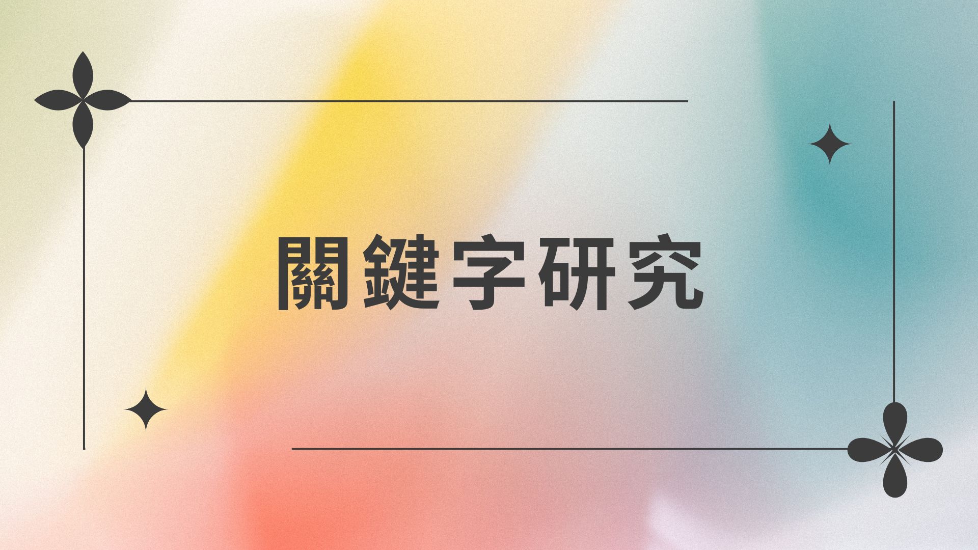 關鍵字研究