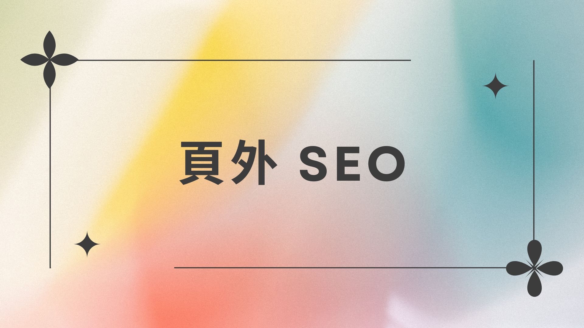 頁外 SEO