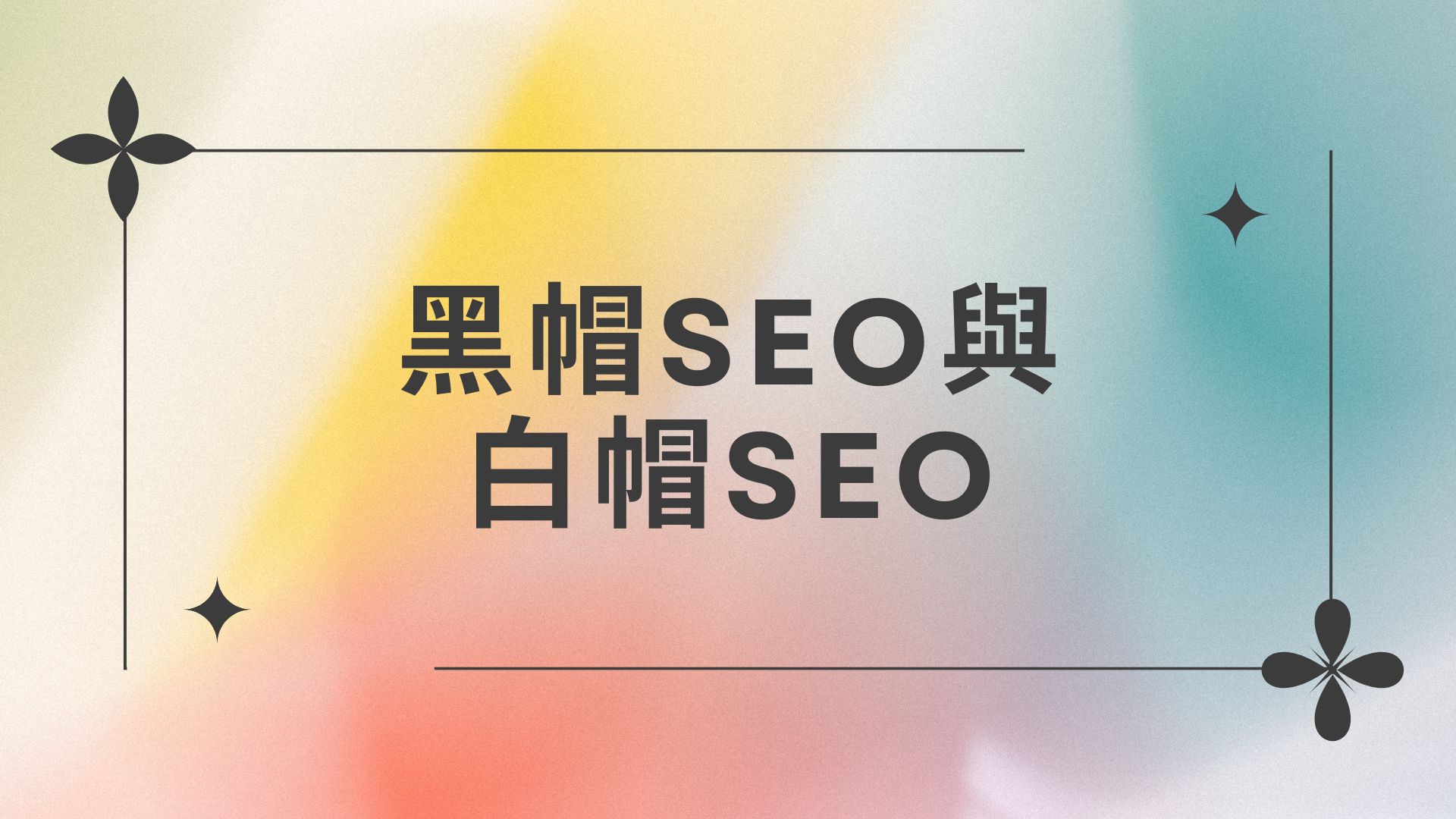 黑帽SEO與白帽SEO